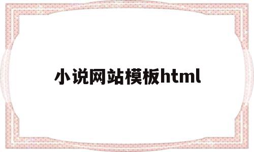 小说网站模板html(小说网站模板程序),小说网站模板html(小说网站模板程序),小说网站模板html,视频,模板,html,第1张