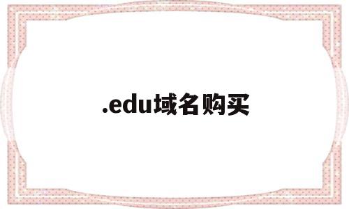 .edu域名购买(域名购买大概多少钱)