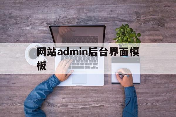 关于网站admin后台界面模板的信息