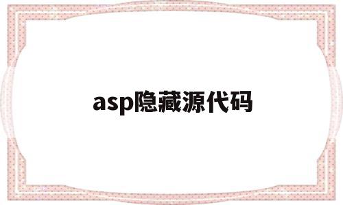 asp隐藏源代码(asp源代码怎么用)