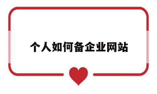 个人如何备企业网站(给自己企业怎么做网站),个人如何备企业网站(给自己企业怎么做网站),个人如何备企业网站,信息,模板,源码,第1张