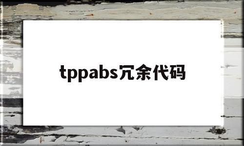 包含tppabs冗余代码的词条