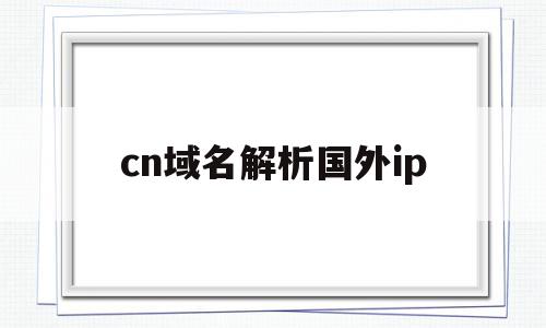 cn域名解析国外ip(cname域名解析https)