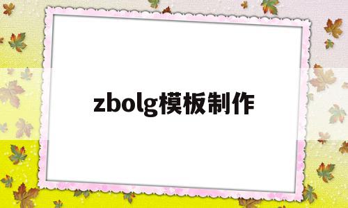 zbolg模板制作的简单介绍