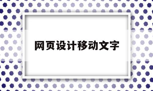 网页设计移动文字(网页设计怎么让字体滚动)