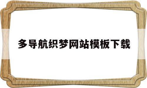 关于多导航织梦网站模板下载的信息