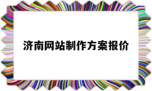 济南网站制作方案报价的简单介绍