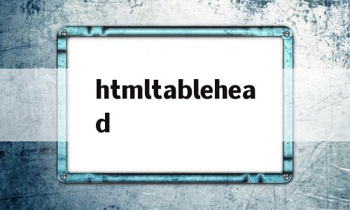 htmltablehead(htmltable边框线样式)