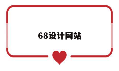 68设计网站(68设计师)