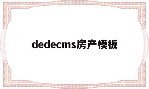 dedecms房产模板的简单介绍