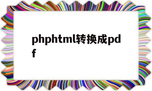 phphtml转换成pdf的简单介绍