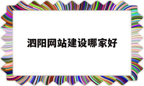 关于泗阳网站建设哪家好的信息