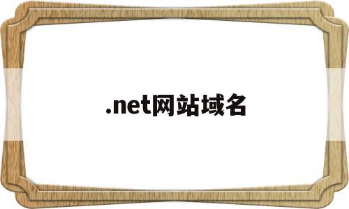 .net网站域名(net域名有哪些)