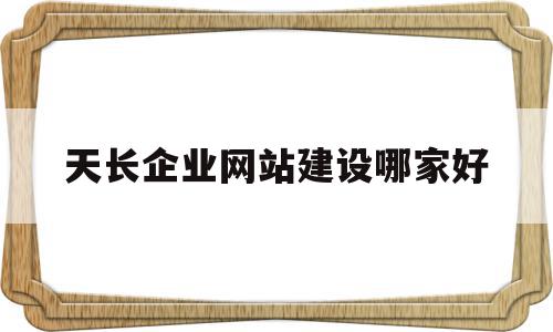 包含天长企业网站建设哪家好的词条