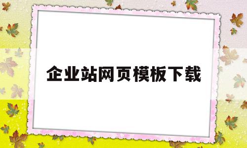 企业站网页模板下载(企业网站模板免费下载)