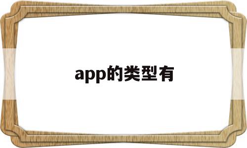 app的类型有(app的应用类型)