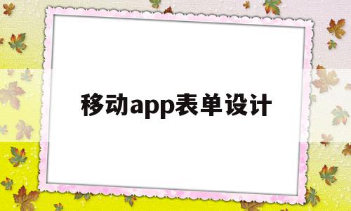 移动app表单设计(设计一个移动端的计算器APP),移动app表单设计(设计一个移动端的计算器APP),移动app表单设计,信息,文章,视频,第1张