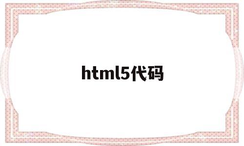 html5代码(html5代码快捷键),html5代码(html5代码快捷键),html5代码,模板,浏览器,html,第1张