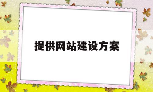 提供网站建设方案(提供网站建设方案服务),提供网站建设方案(提供网站建设方案服务),提供网站建设方案,信息,模板,营销,第1张