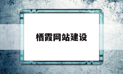 栖霞网站建设(栖霞网站优化公司),栖霞网站建设(栖霞网站优化公司),栖霞网站建设,信息,百度,营销,第1张