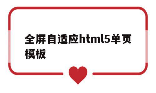 包含全屏自适应html5单页模板的词条