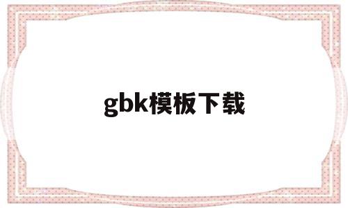 gbk模板下载(gbgbk格式)