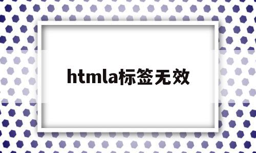 htmla标签无效(htmla标签_blank)