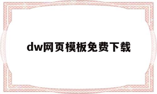 dw网页模板免费下载(dw网页设计素材包免费下载)