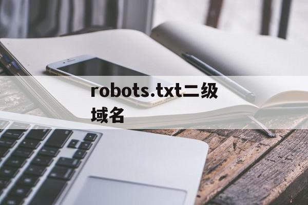 包含robots.txt二级域名的词条