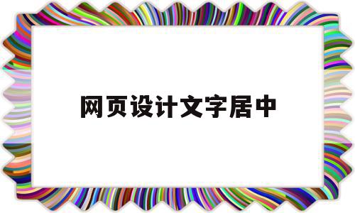 网页设计文字居中(网页设计文字居中字体大小)