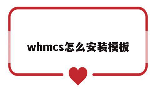 whmcs怎么安装模板(whmcs模板space)