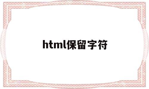 html保留字符(html怎么保留两位小数)