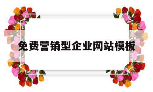 免费营销型企业网站模板(营销型企业网站的建站流程),免费营销型企业网站模板(营销型企业网站的建站流程),免费营销型企业网站模板,文章,百度,模板,第1张