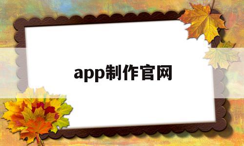 app制作官网(制作app软件平台)