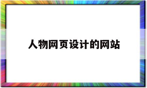 人物网页设计的网站(人物素材网站)