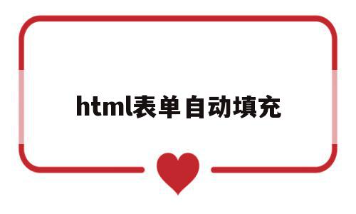 html表单自动填充(html表单自动生成代码)