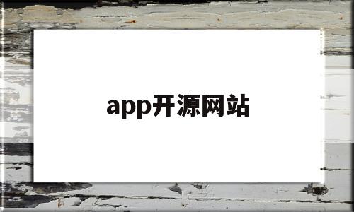 app开源网站(app开发源码下载)