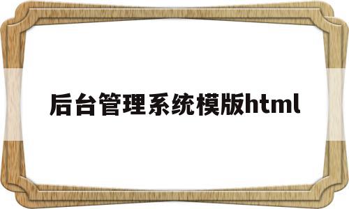 后台管理系统模版html的简单介绍,后台管理系统模版html的简单介绍,后台管理系统模版html,百度,模板,源码,第1张