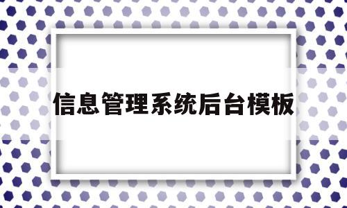 信息管理系统后台模板(好看的信息管理系统界面)