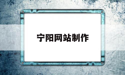 宁阳网站制作(宁阳网站设计公司),宁阳网站制作(宁阳网站设计公司),宁阳网站制作,信息,百度,浏览器,第1张