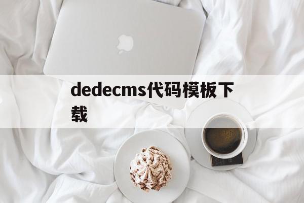 包含dedecms代码模板下载的词条