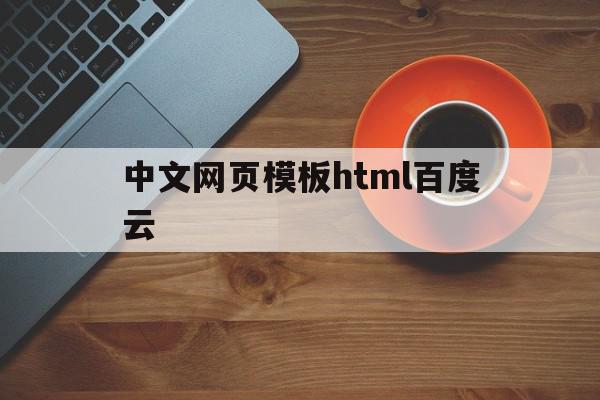 中文网页模板html百度云(中文网页模板html百度云下载)