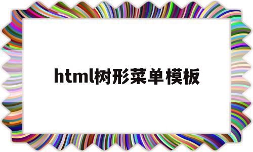 html树形菜单模板(html 树形结构控件)