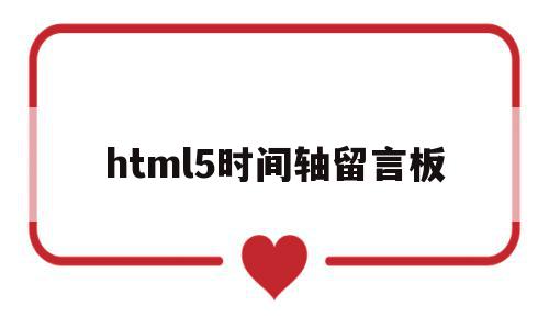 html5时间轴留言板(用html5制作一个留言界面)