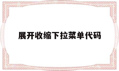 展开收缩下拉菜单代码(excel收缩和展开行怎么显示)