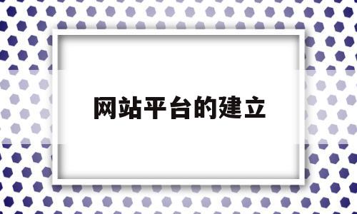 网站平台的建立(网站平台的建立方式)