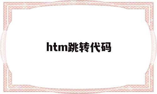 htm跳转代码(android跳转页面代码)