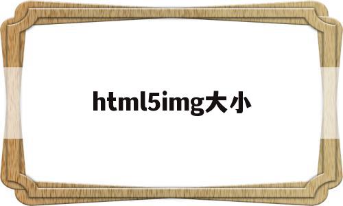 html5img大小的简单介绍