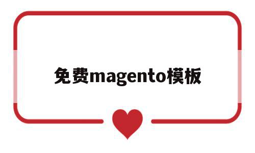 免费magento模板的简单介绍