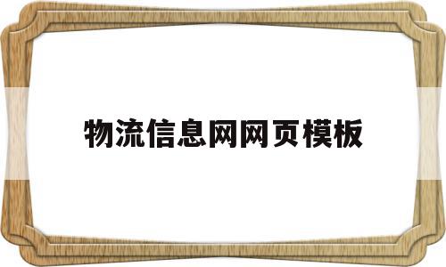 物流信息网网页模板(天津港物流信息网平台)